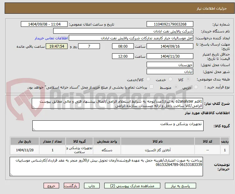 1قلم o2analyzer به تیراژ1عدد/توجه به شرایط استعلام الزامی/الصاق پیشنهاد فنی و مالی مطابق پیوست الزامی/کالا ساخت داخل و ارائه مستندات سازنده الزامی