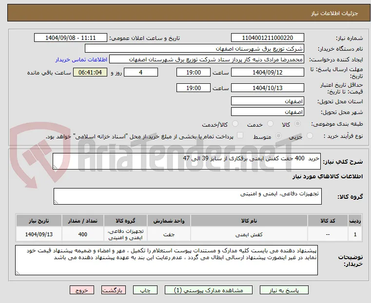 خرید  400 جفت کفش ایمنی برقکاری از سایز 39 الی 47
