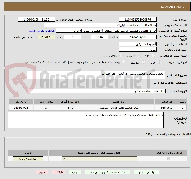 انجام پایشهای محیط زیستی در قالب  خود اظهاری