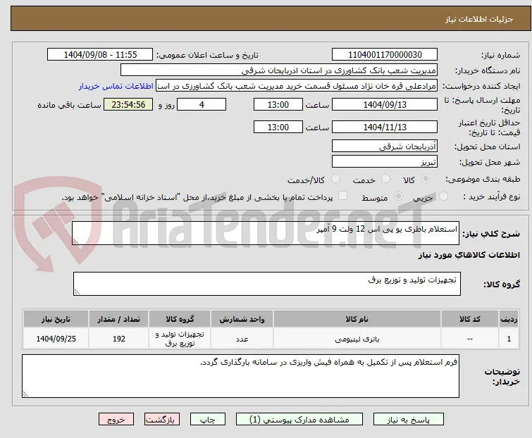 استعلام باطری یو پی اس 12 ولت 9 آمپر