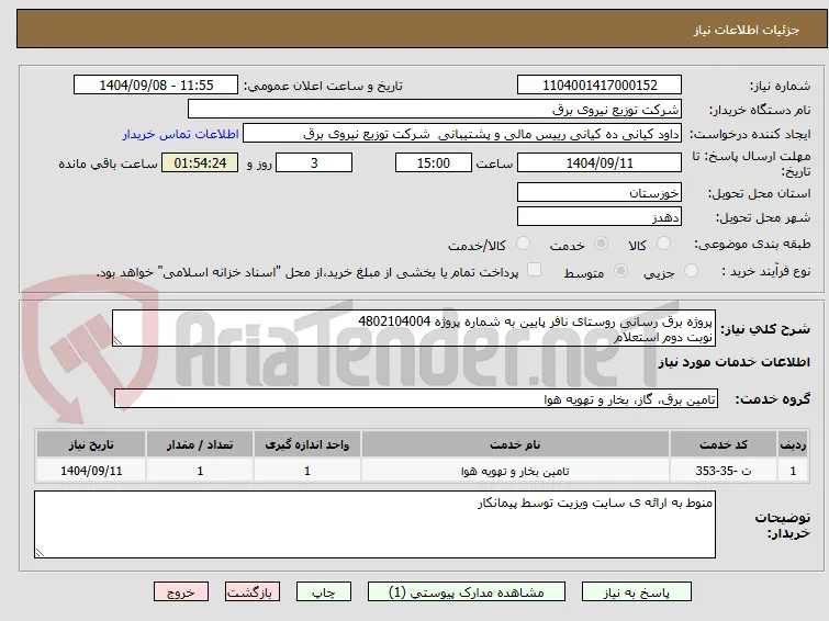 پروژه برق رسانی روستای نافر پایین به شماره پروژه 4802104004 
نوبت دوم استعلام