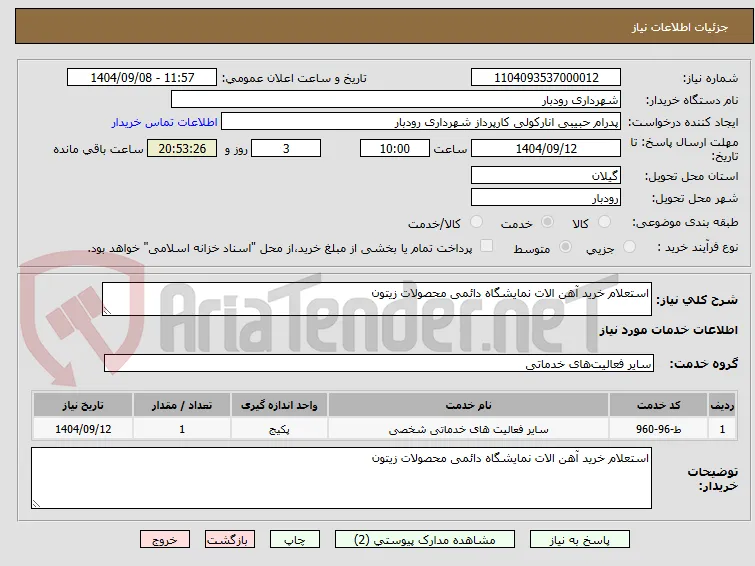 استعلام خرید آهن الات نمایشگاه دائمی محصولات زیتون  