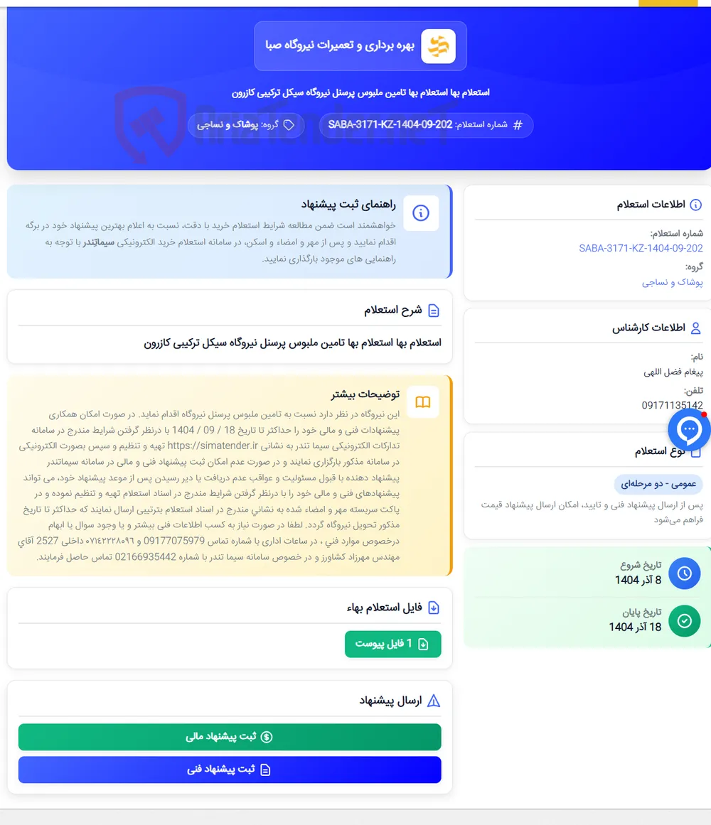 استعلام بها استعلام بها تامین ملبوس پرسنل نیروگاه سیکل ترکیبی کازرون