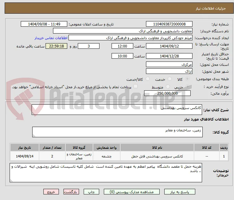 کانکس سرویس بهداشتی