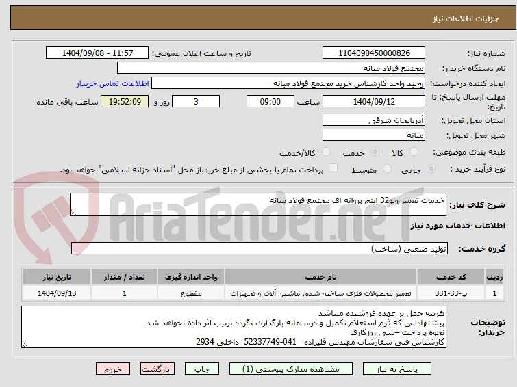 خدمات تعمیر ولو32 اینچ پروانه ای مجتمع فولاد میانه