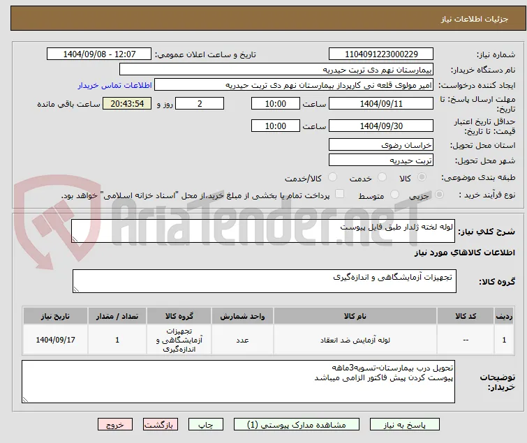 لوله لخته ژلدار طبق فایل پیوست