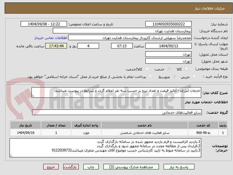 خدمات لنژری - آنالیز قیمت و تعداد نیرو بر حسب سه نفر اعلام گردد و شرایط در پیوست میباشد.