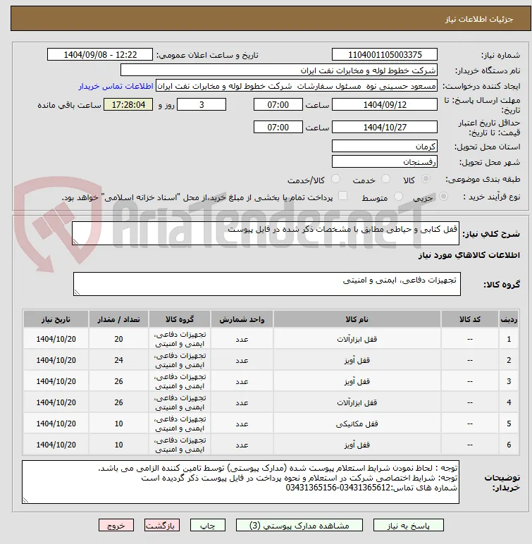 قفل کتابی و حیاطی مطابق با مشخصات ذکر شده در فایل پیوست