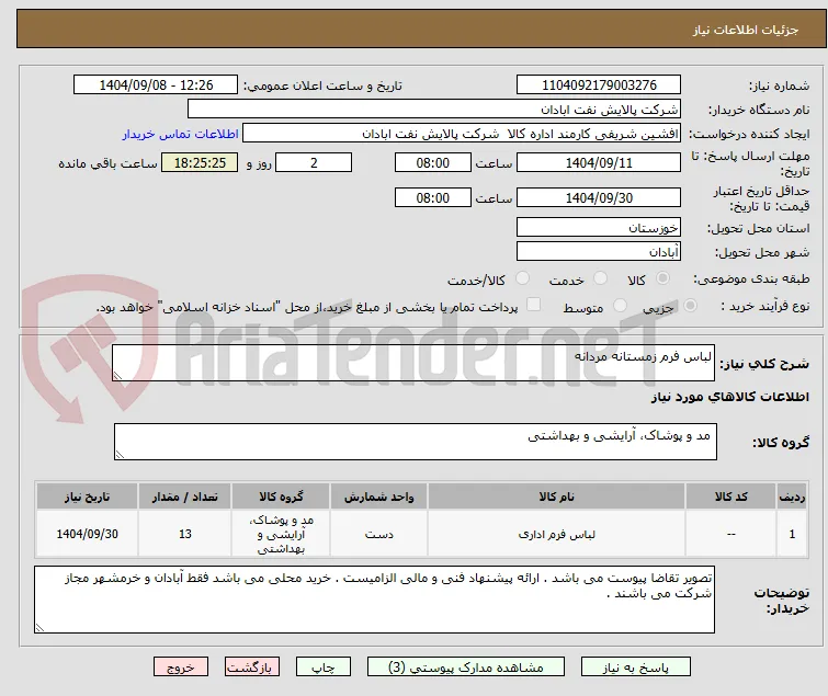 لباس فرم زمستانه مردانه 