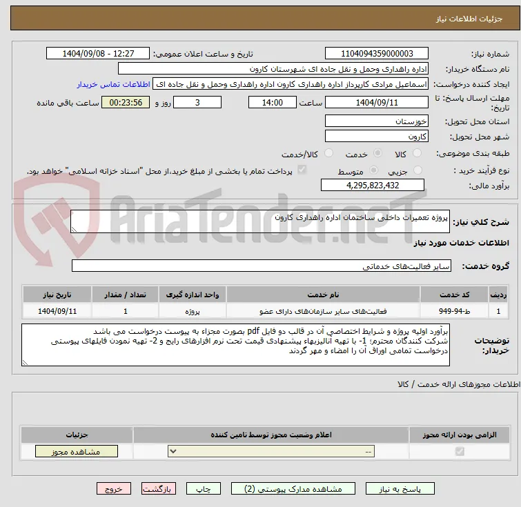 پروژه تعمیرات داخلی ساختمان اداره راهداری کارون