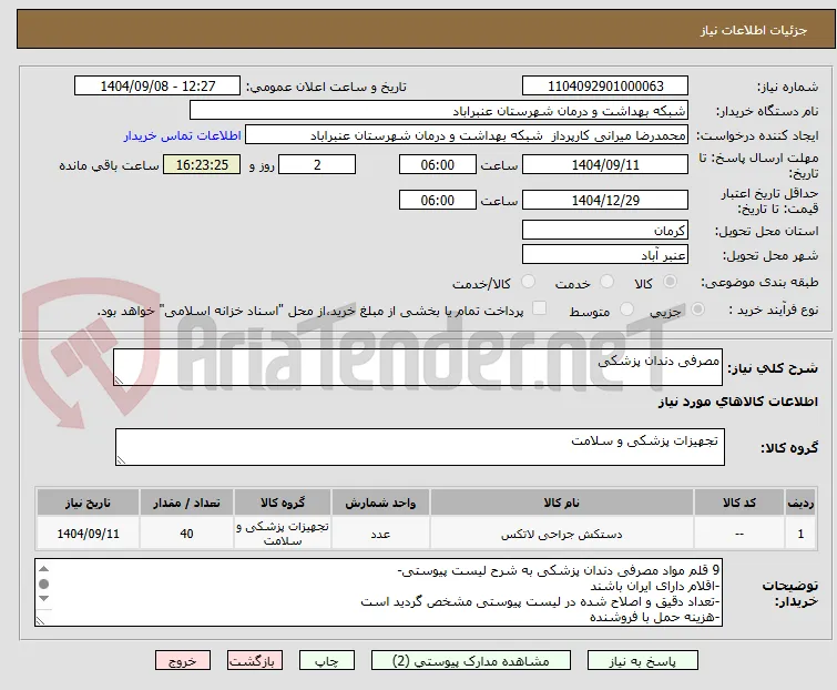مصرفی دندان پزشکی