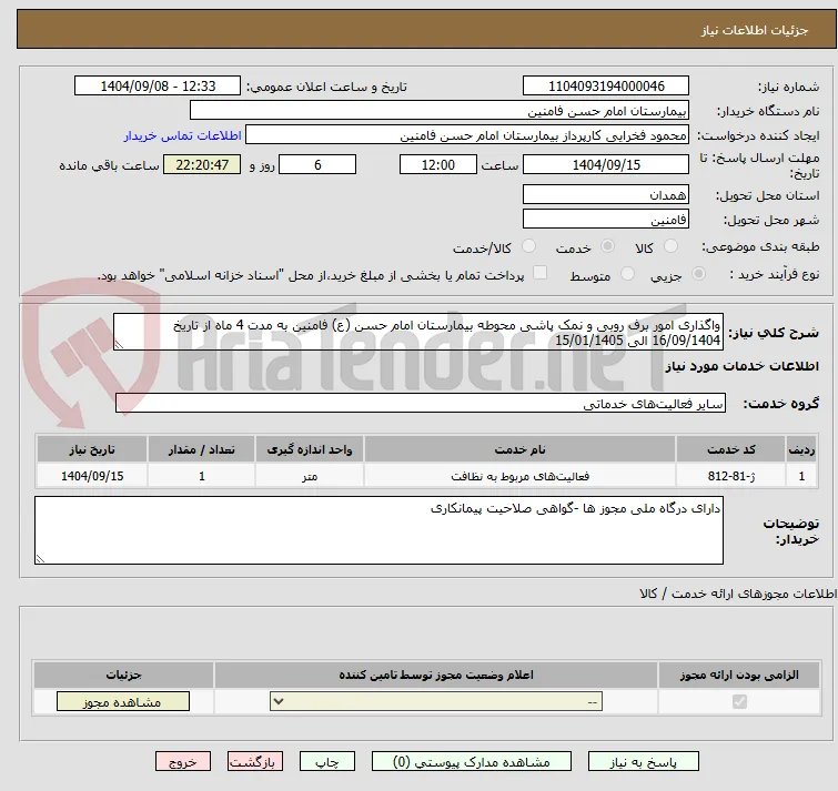 واگذاری امور برف روبی و نمک پاشی محوطه بیمارستان امام حسن (ع) فامنین به مدت 4 ماه از تاریخ 16/09/1404 الی 15/01/1405 