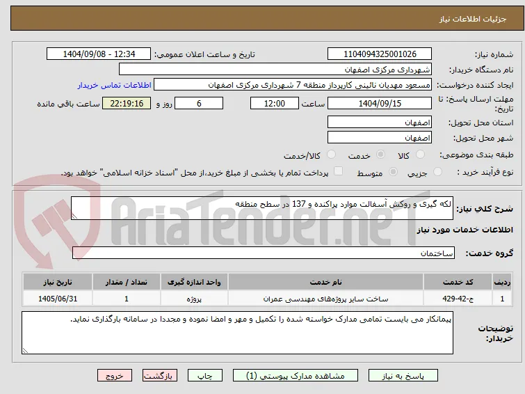 لکه گیری و روکش آسفالت موارد پراکنده و 137 در سطح منطقه