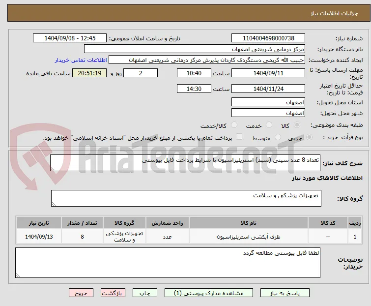 تعداد 8 عدد سینی (سبد) استریلیزاسیون با شرایط پرداخت فایل پیوستی