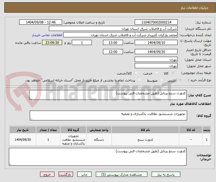 کدورت سنج پرتابل (طبق مشخصات فنی پیوست)