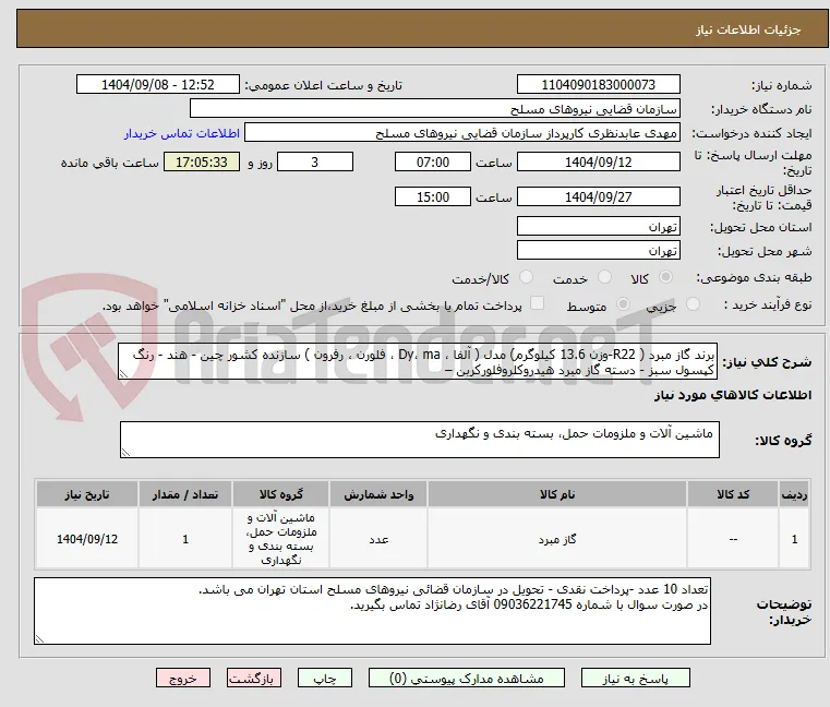 برند گاز مبرد ( R22-وزن 13.6 کیلوگرم) مدل ( آلفا ، Dy، ma ، فلورن ، رفرون ) سازنده کشور چین - هند - رنگ کپسول سبز - دسته گاز مبرد هیدروکلروفلورکربن –