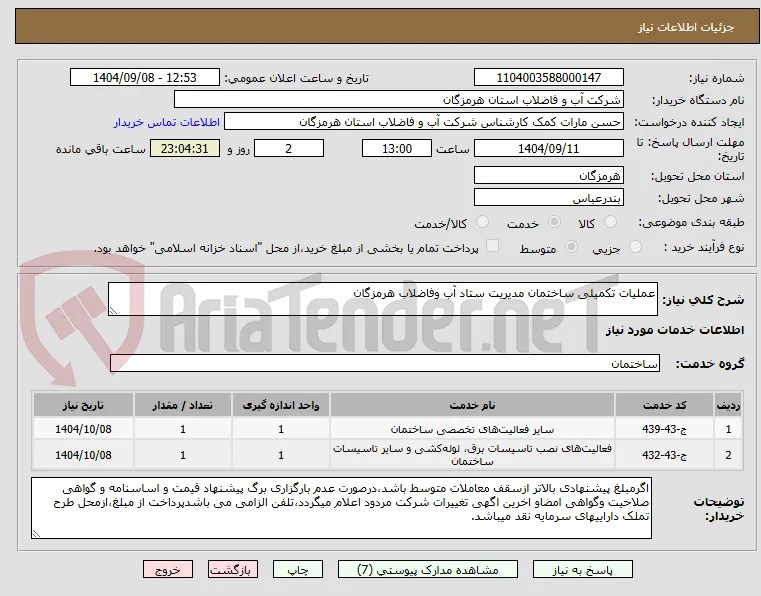عملیات تکمیلی ساختمان مدیریت ستاد آب وفاضلاب هرمزگان