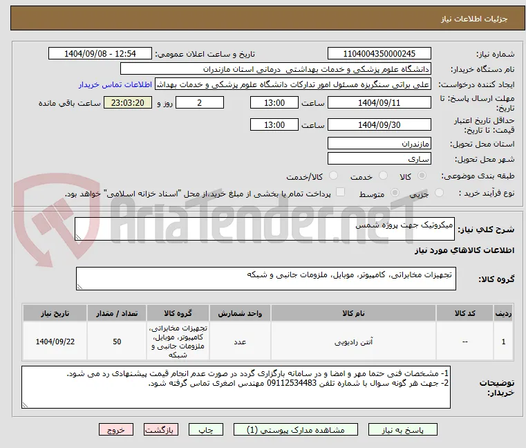 میکروتیک جهت پروژه شمس 