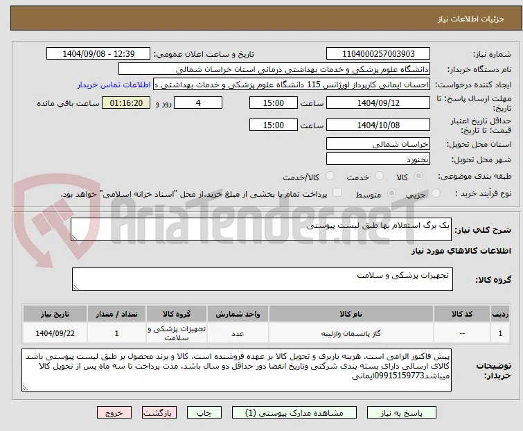 یک برگ استعلام بها طبق لیست پیوستی
