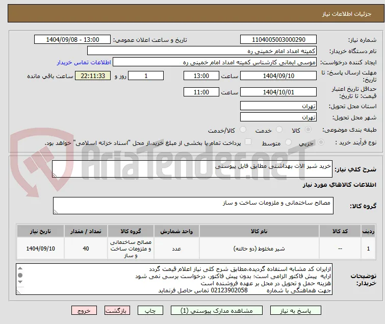 خرید شیر الات بهداشتی مطابق فایل پیوستی
