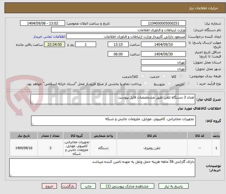 تعداد 3 دستگاه تلفن طبق مشخصصات فایل پیوست