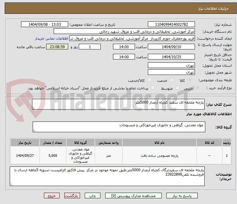پارچه ملحفه ای سفید کجراه آرمدار 5000متر