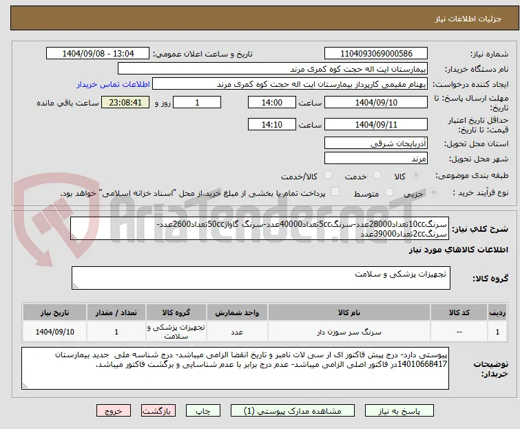 سرنگ10ccتعداد28000عدد-سرنگ5ccتعداد40000عدد-سرنگ گاواژ50ccتعداد2600عدد- سرنگ2ccتعداد39000عدد