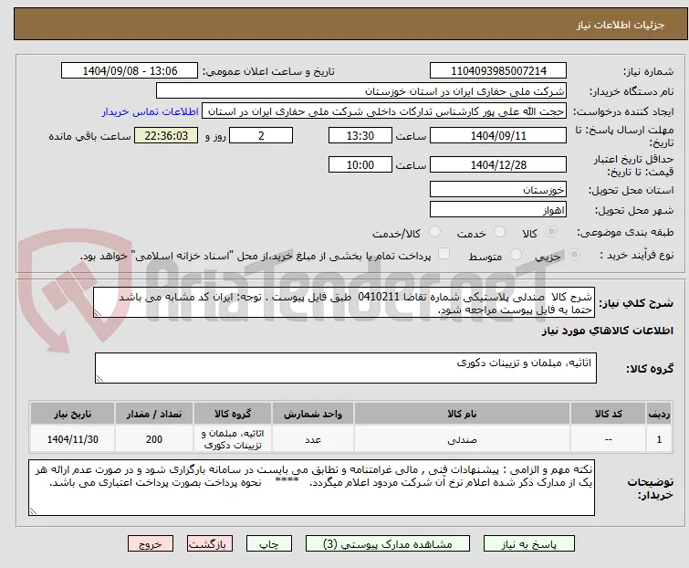 شرح کالا  صندلی پلاستیکی شماره تقاضا 0410211  طبق فایل پیوست . توجه: ایران کد مشابه می باشد حتما به فایل پیوست مراجعه شود.