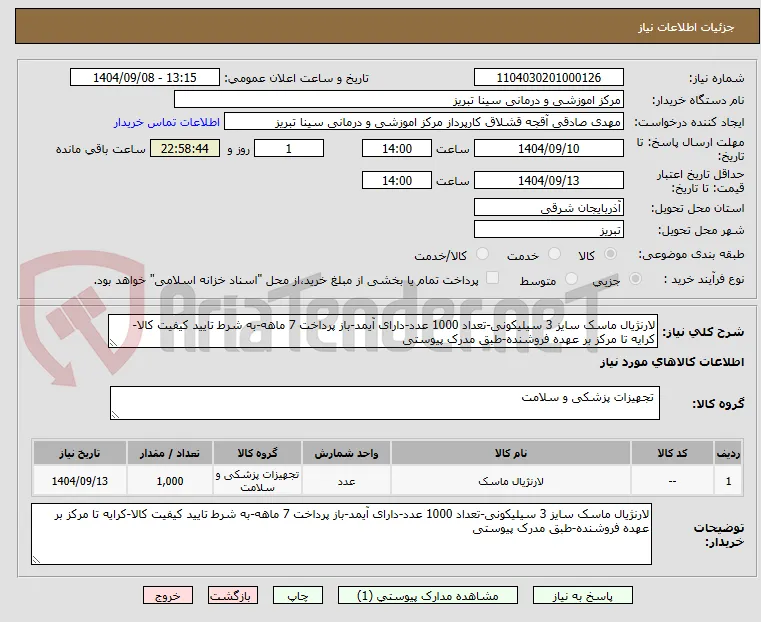 لارنژیال ماسک سایز 3 سیلیکونی-تعداد 1000 عدد-دارای آیمد-باز پرداخت 7 ماهه-به شرط تایید کیفیت کالا-کرایه تا مرکز بر عهده فروشنده-طبق مدرک پیوستی