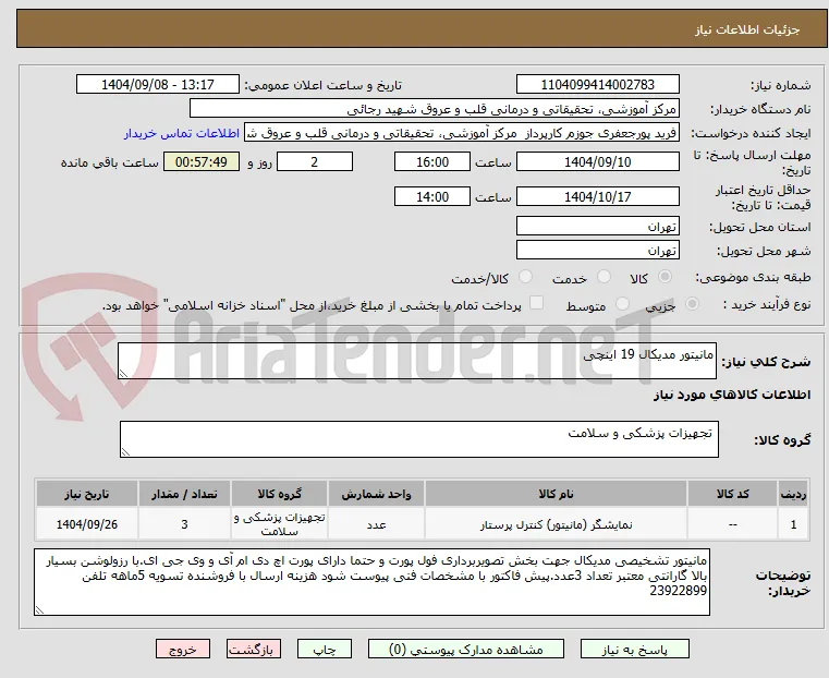 مانیتور مدیکال 19 اینچی