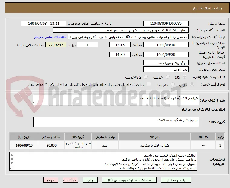 هپارین لاک (صفر بند )تعداد 20000 عدد