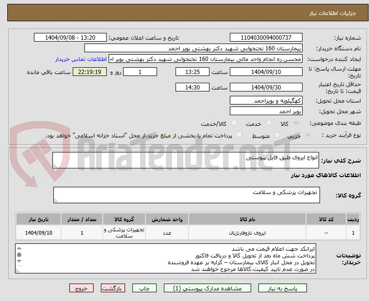 انواع ایروی طبق فایل پیوستی 