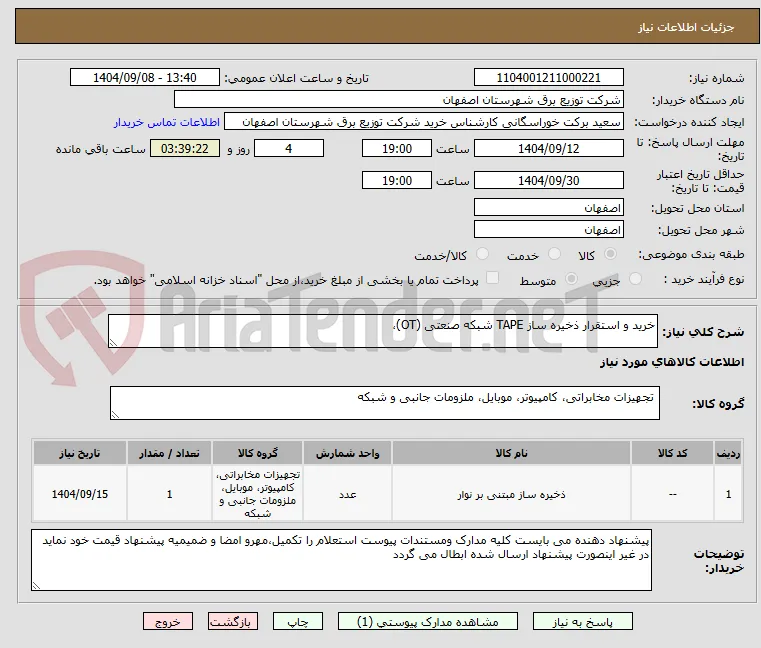 خرید و استقرار ذخیره ساز TAPE شبکه صنعتی (OT)، 
