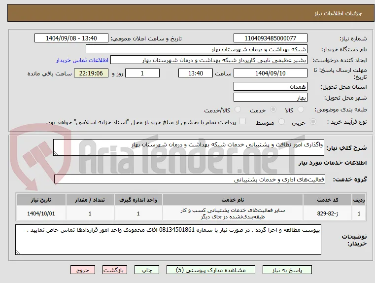 واگذاری امور نظافت و پشتیبانی خدمات شبکه بهداشت و درمان شهرستان بهار 