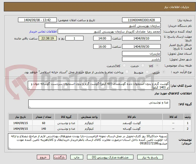 گوشت گرم و بدون استخوان دنده گوسفندی (60 کیلو)-گوشت گرم و بدون استخوان سردست گوساله جوان و نر (140 کیلو)