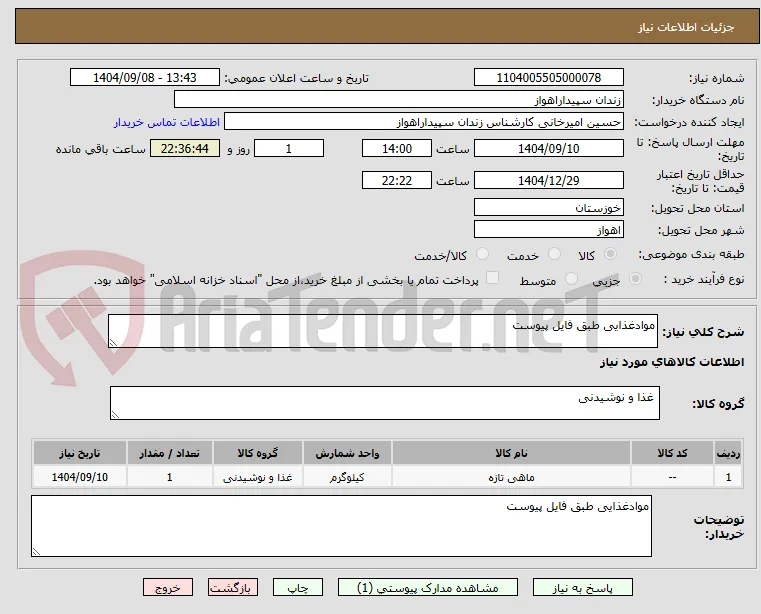 موادغذایی طبق فایل پیوست