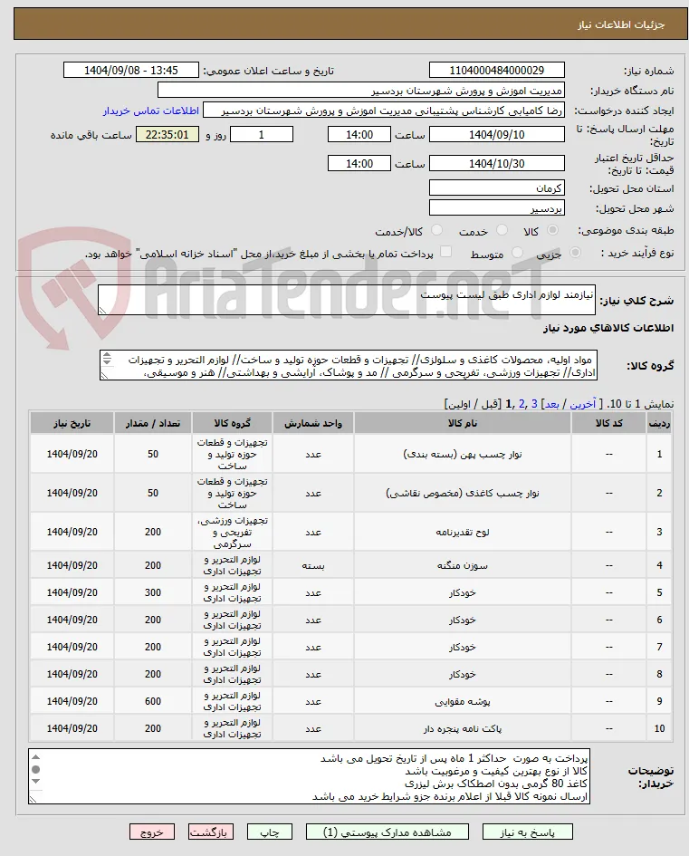 نیازمند لوازم اداری طبق لیست پیوست
