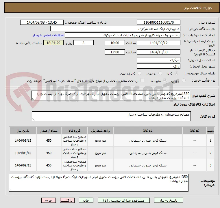1350مترمربع کفپوش بتنی طبق مشخصات فنی پیوست تحویل انبار شهرداری اراک صرفا تهیه از لیست تولید کنندگان پیوست مجاز میباشد