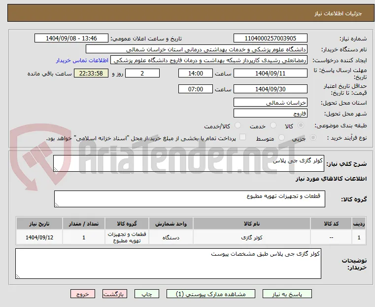 کولر گازی جی پلاس
