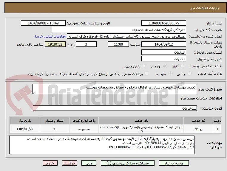 تجدید بهسازی خروجی سالن پروازهای داخلی - مطابق مشخصات پیوست