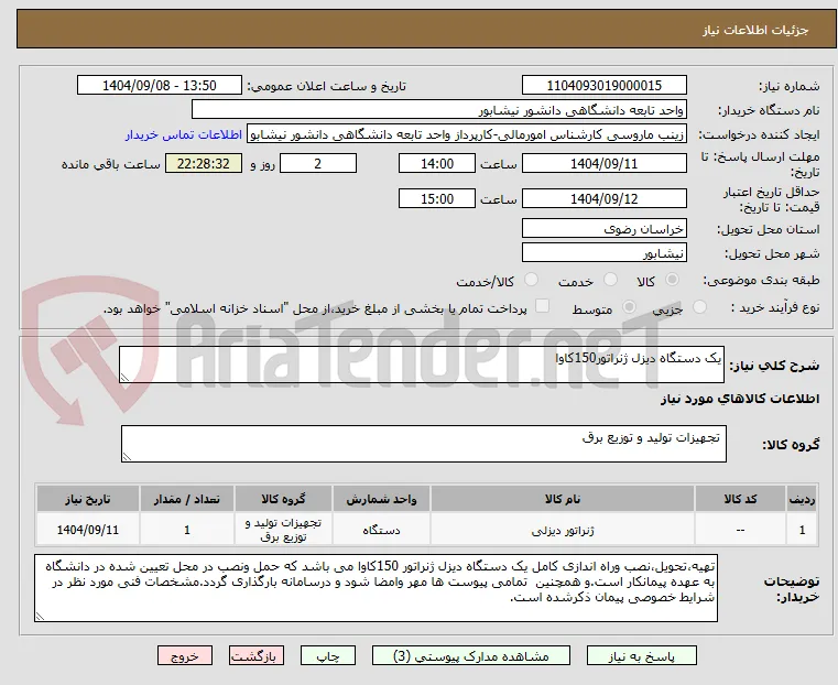 یک دستگاه دیزل ژنراتور150کاوا