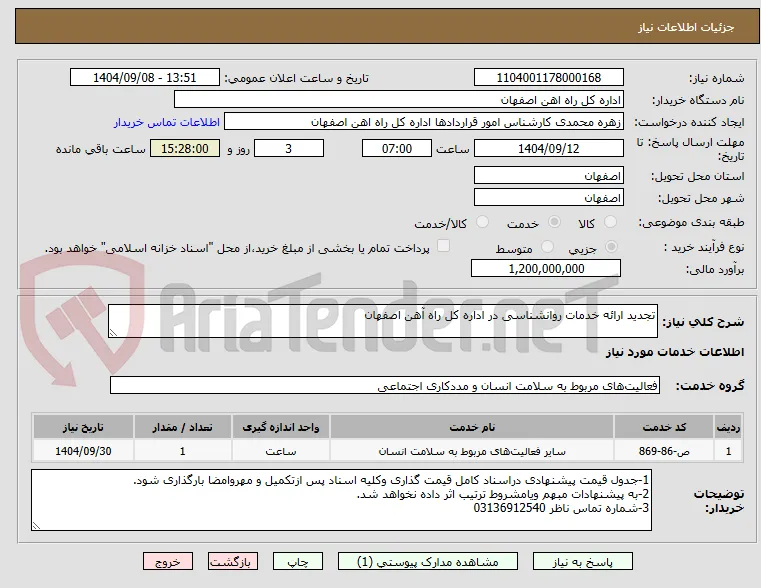 تجدید ارائه خدمات روانشناسی در اداره کل راه آهن اصفهان 