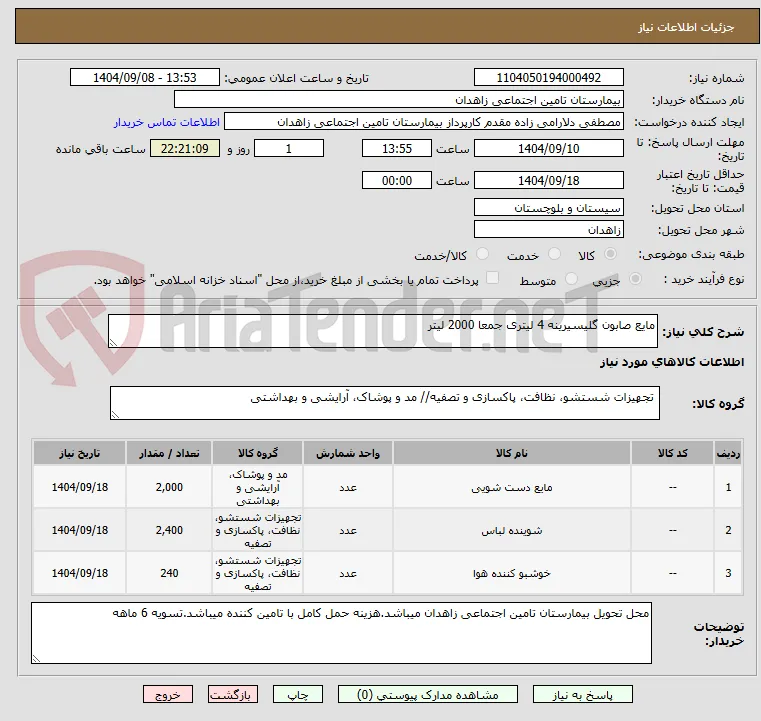 مایع صابون گلیسیرینه 4 لیتری جمعا 2000 لیتر	
