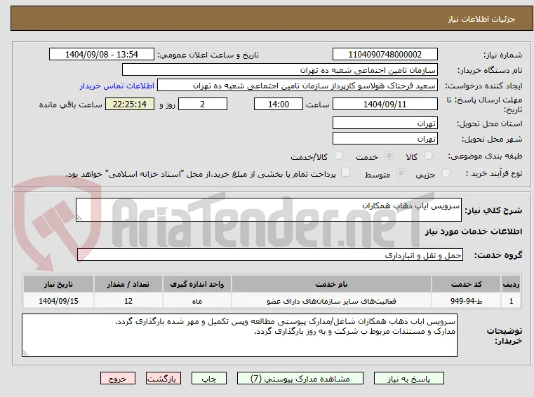 سرویس ایاب ذهاب همکاران