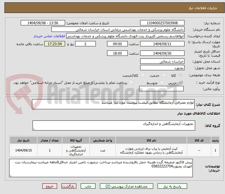 لوازم مصرفی آزمایشگاه مطابق لیست پیوست مورد نیاز میباشد