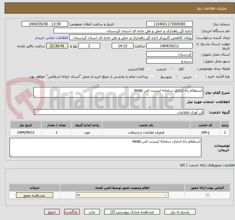استعلام راه اندازی سامانه اینترنت امن swap