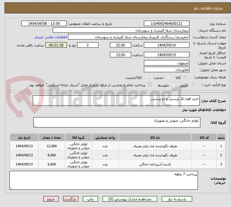 خرید فوم تک پرسی و دو پرسی