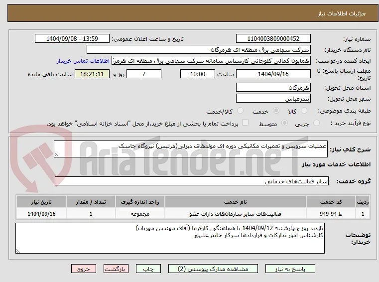 عملیات سرویس و تعمیرات مکانیکی دوره ای مولدهای دیزلی(مرلیس) نیروگاه جاسک