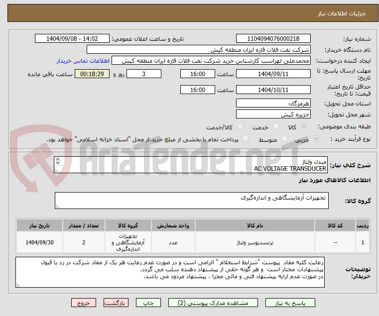 مبدل ولتاژ 
AC VOLTAGE TRANSDUCER
