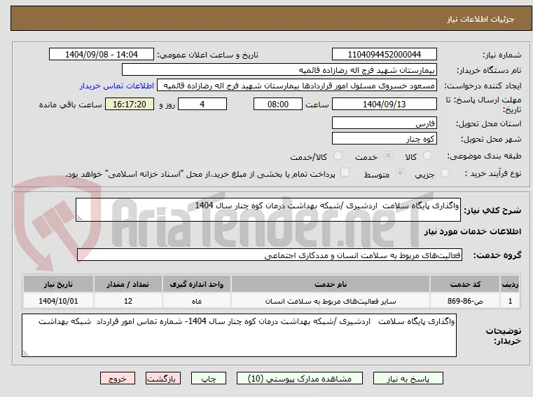 واگذاری پایگاه سلامت  اردشیری /شبکه بهداشت درمان کوه چنار سال 1404
